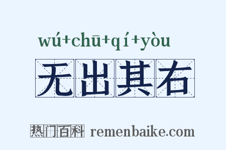 无出其右是什么意思的图片
